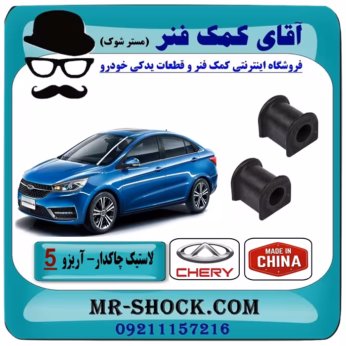 لاستیک چاکدار جلو چری آریزو 5 (ساده) برند وارداتی ساخت چین
