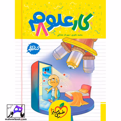کار علوم هشتم خیلی سبز