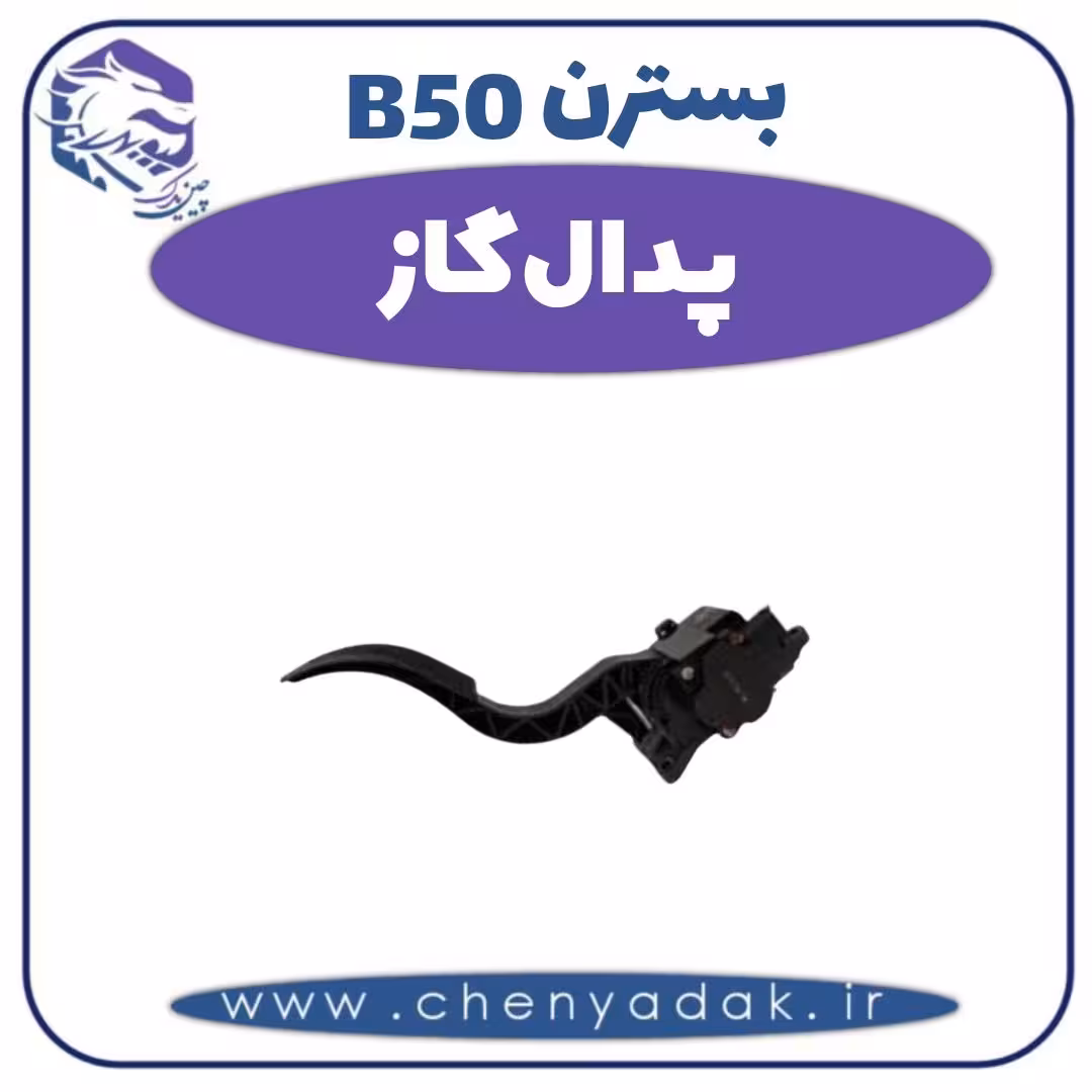 پدال گاز بسترن B50