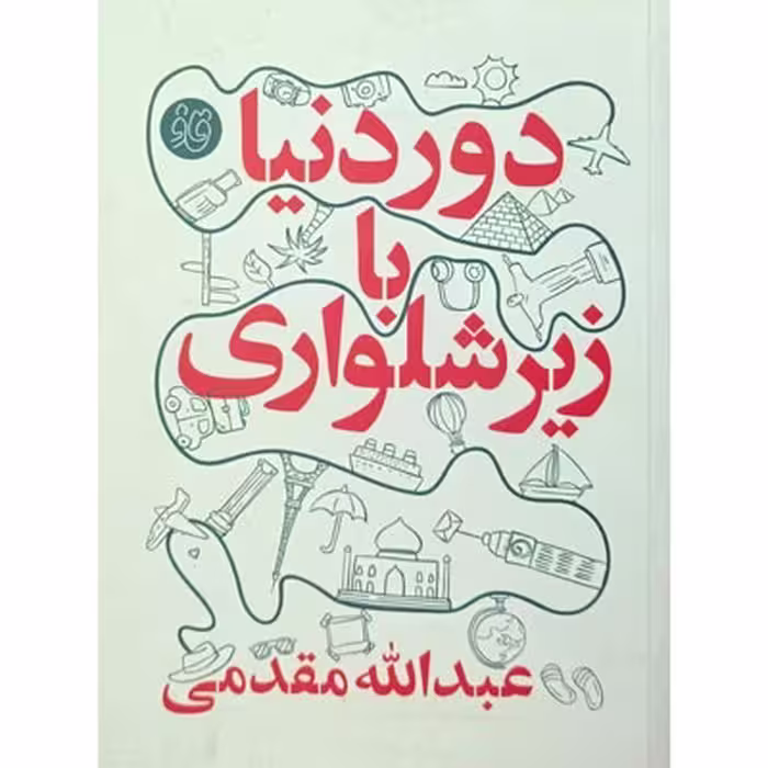 دور دنیا با زیر شلواری
