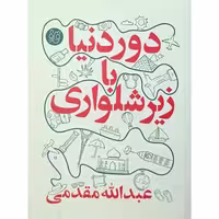 دور دنیا با زیر شلواری