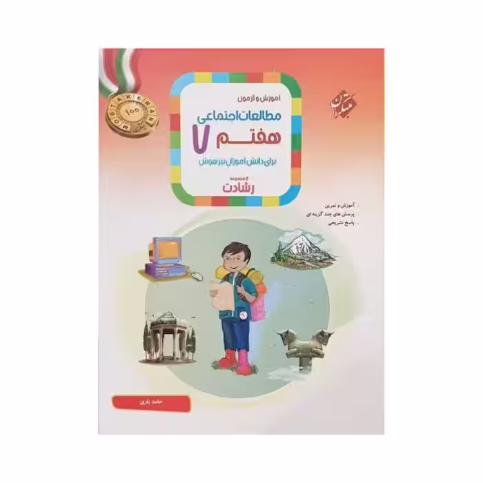 مبتکران مطالعات اجتماعی هفتم 7 رشادت