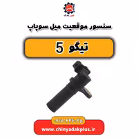 سنسور موقعیت میل سوپاپ تیگو 5