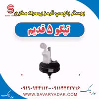 بوستر با پمپ ترمز بهمراه مخزن تیگو پنج قدیم