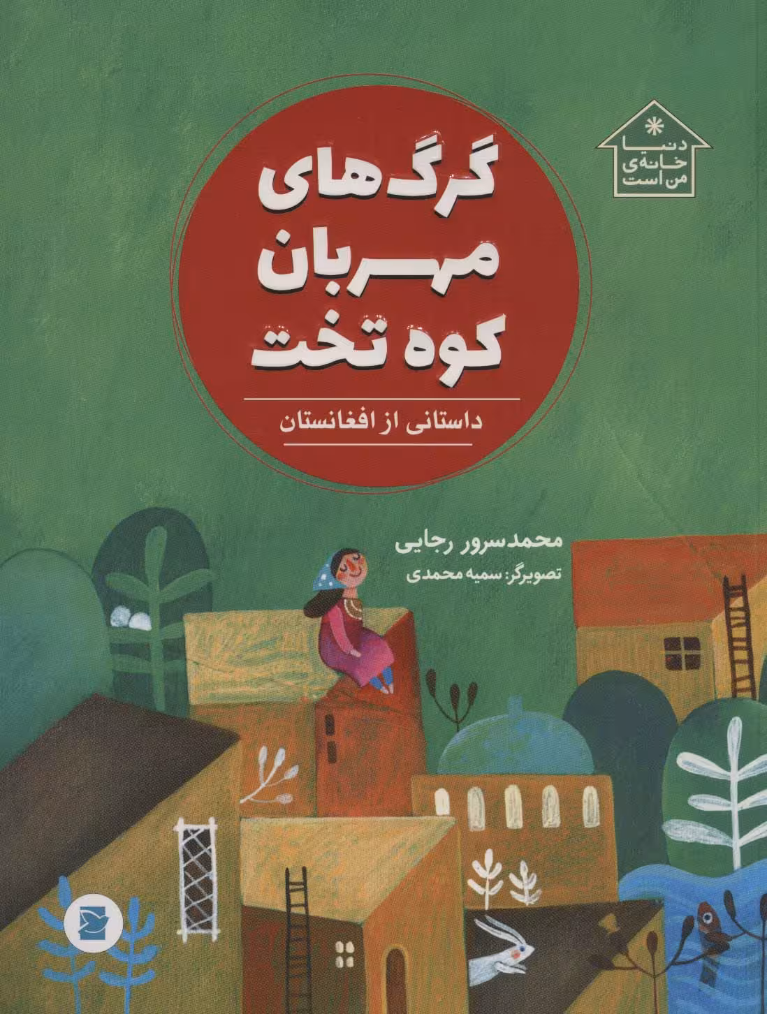 گرگ های مهربان کوه تخت (داستانی از افغانستان،دنیا خانه ی من است)،(گلاسه)