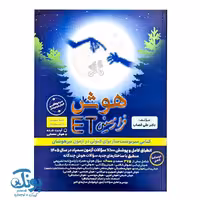 کتاب هوش فرازمینی ET پنجم و ششم فرزانگان