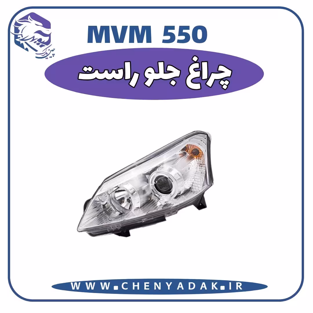 چراغ جلو راست MVM 550