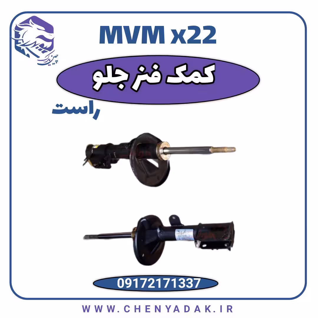 کمک فنر جلو راست ام وی ام x22