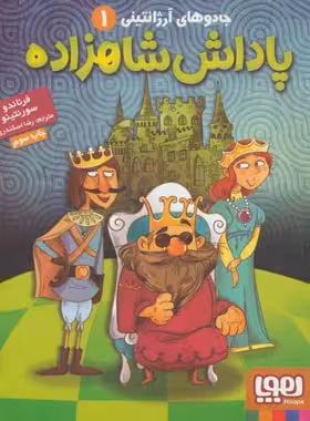 جادوهای آرژانتینی 1 - پاداش شاهزاده - اثر فرناندو سورنتینو - انتشارات هوپا - چی بخونم