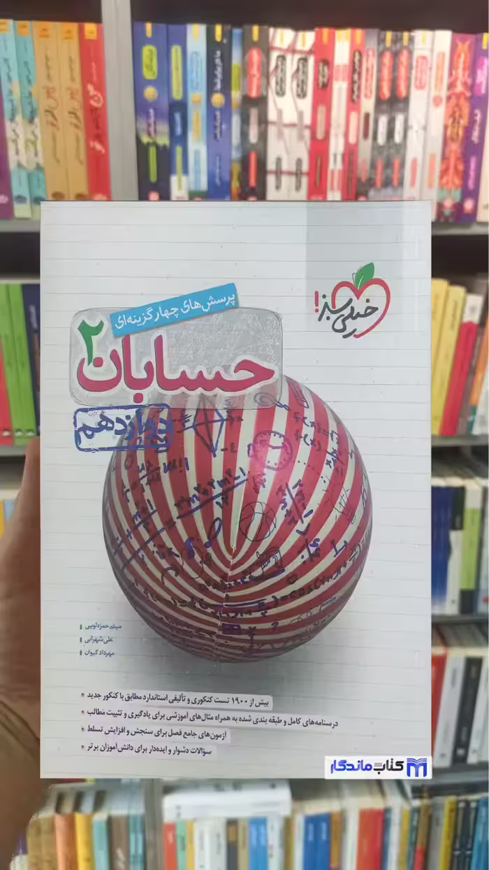 پرسش های چهارگزینه ای حسابان یازدهم خیلی سبز چاپ 1400