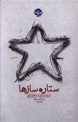 کتاب ستاره سازها (سفری در دنیای انسان های موفق)