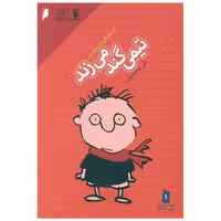 کتاب ماجرای تیمی خرابکار (1)(تیمی گند می زند) اثر استفان پاستیس