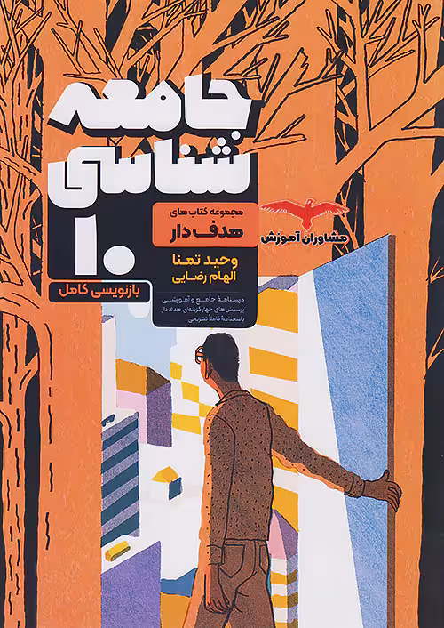 جامعه شناسی دهم هدف دار مشاوران آموزش