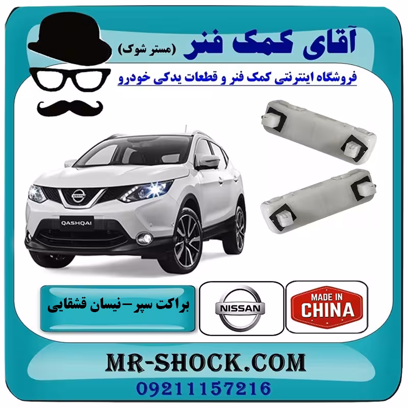 براکت سپر عقب نیسان قشقایی 2009-2012 برند تجاری ساخت چین