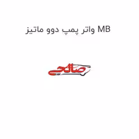 واتر پمپ دوو ماتیز MB