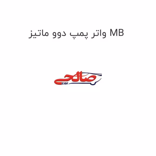 واتر پمپ دوو ماتیز MB