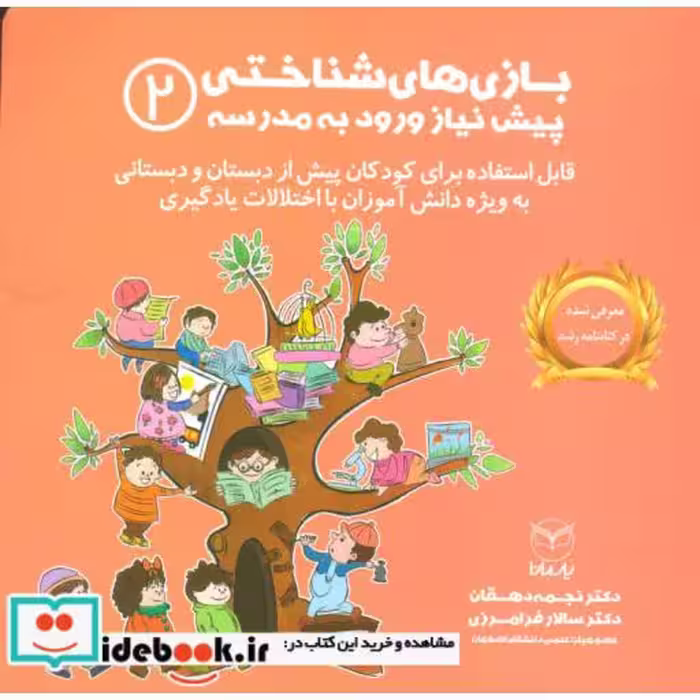 کتاب بازی های شناختی پیش نیاز ورود به مدرسه 2