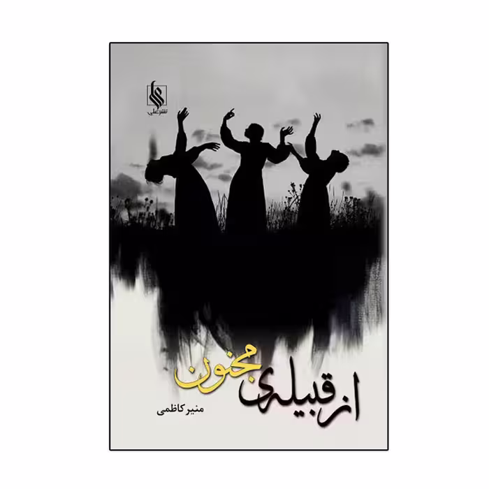 کتاب از قبیله مجنون نشر علي