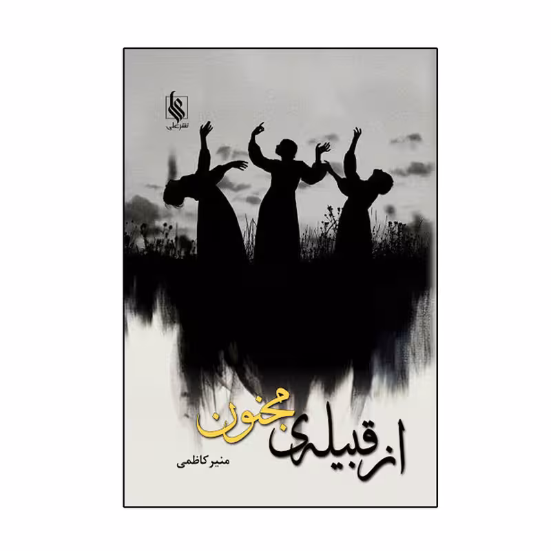 کتاب از قبیله مجنون نشر علي
