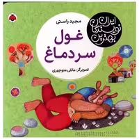کتاب بهترین نویسندگان ایران (غول سردماغ) اثر مجید راستی