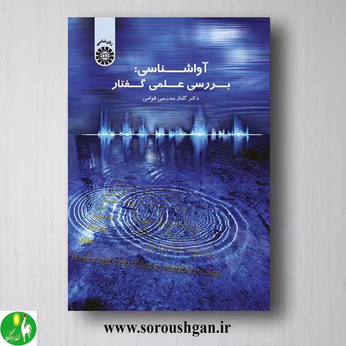 کتاب آواشناسی: بررسی علمی گفتار اثر گلناز مدرسی قوامی