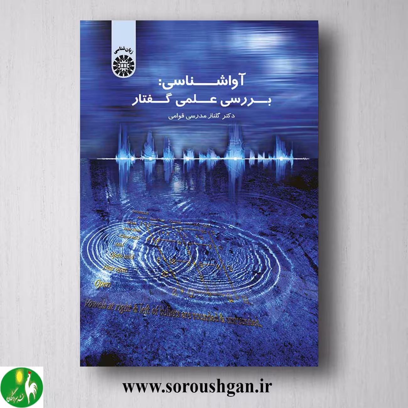 کتاب آواشناسی: بررسی علمی گفتار اثر گلناز مدرسی قوامی