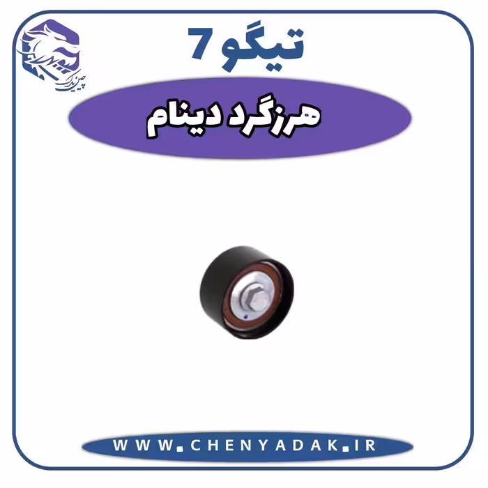 هرزگرد دينام چری تیگو 7