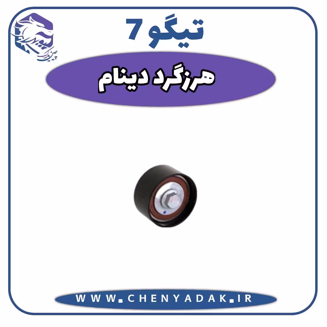 هرزگرد دينام چری تیگو 7