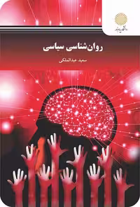 روانشناسی سیاسی عبدالملکی/پیام نور کد106523