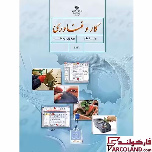 کتاب درسی کار و فناوری هفتم مدرسه
