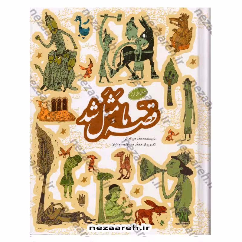 قصه ما مثل شد (جلدهای اول تا پنجم)