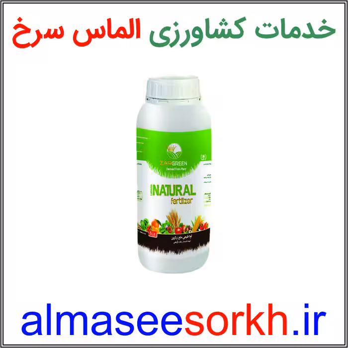 کود طبیعی مایع زرگرین 1 لیتری مدل NATURAL | گیاه پزشکی الماس سرخ