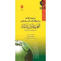 ترجمه ی لغات و اصطلاحات کل سلسله‌ی العربیة بین یدیک (از سطح اول تا پایانی)