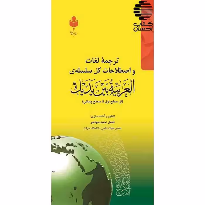 ترجمه ی لغات و اصطلاحات کل سلسله‌ی العربیة بین یدیک (از سطح اول تا پایانی)