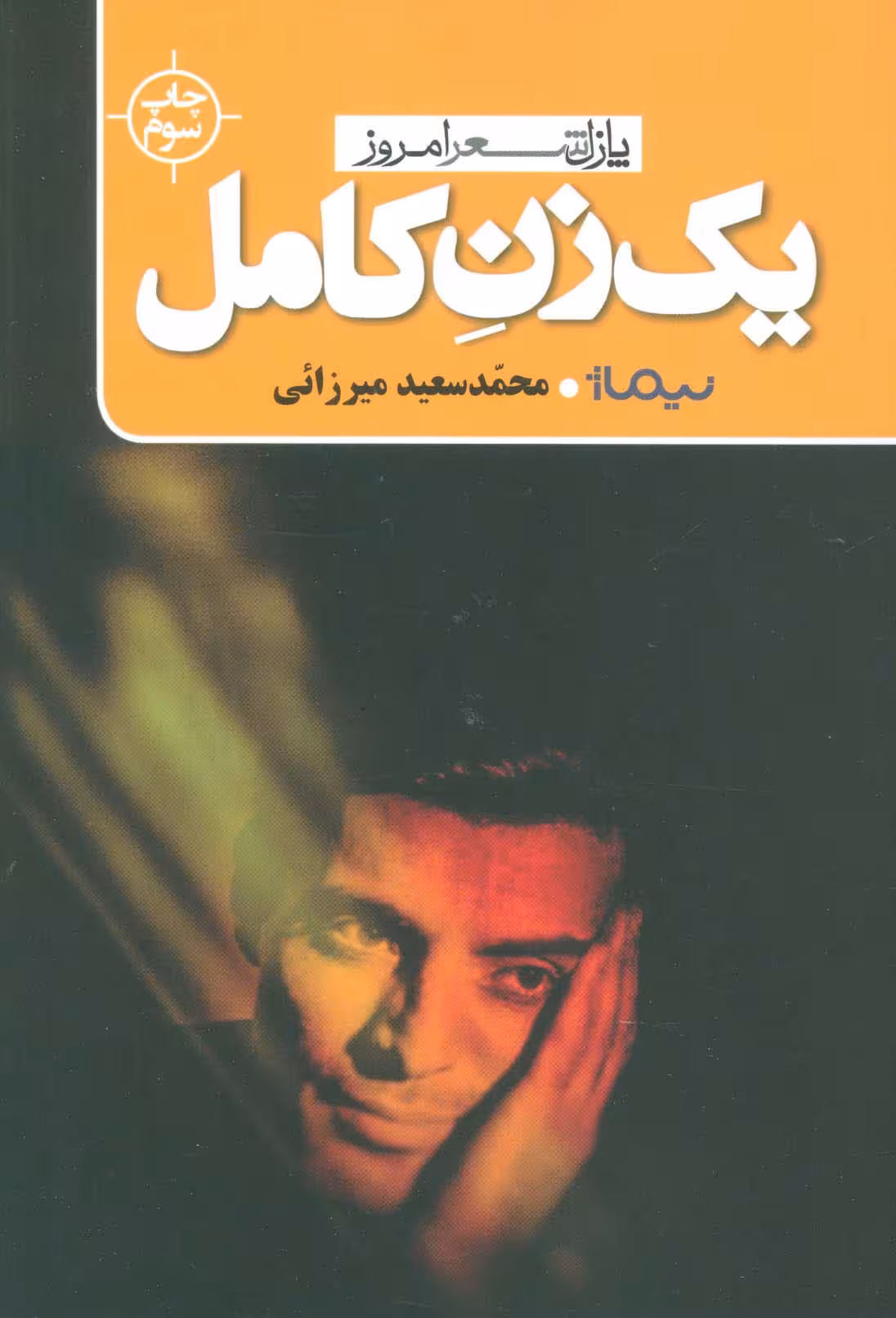 یک زن کامل (پازل شعر امروز) - ناشربوک | خرید آنلاین کتاب