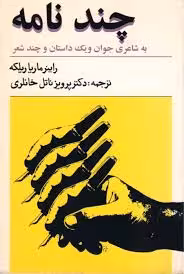 چند نامه به شاعری جوان و یک داستان و چند شعر