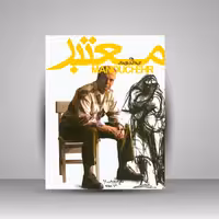 گزیده ای از طرح های منوچهر معتبر