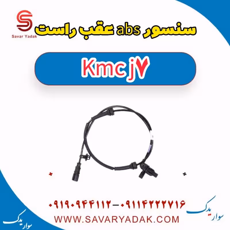 سنسور abs عقب راست KMC J7