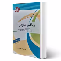 کتاب ریاضی عمومی 1 اثر انتشارات (حاجی جمشیدی - جهش)
