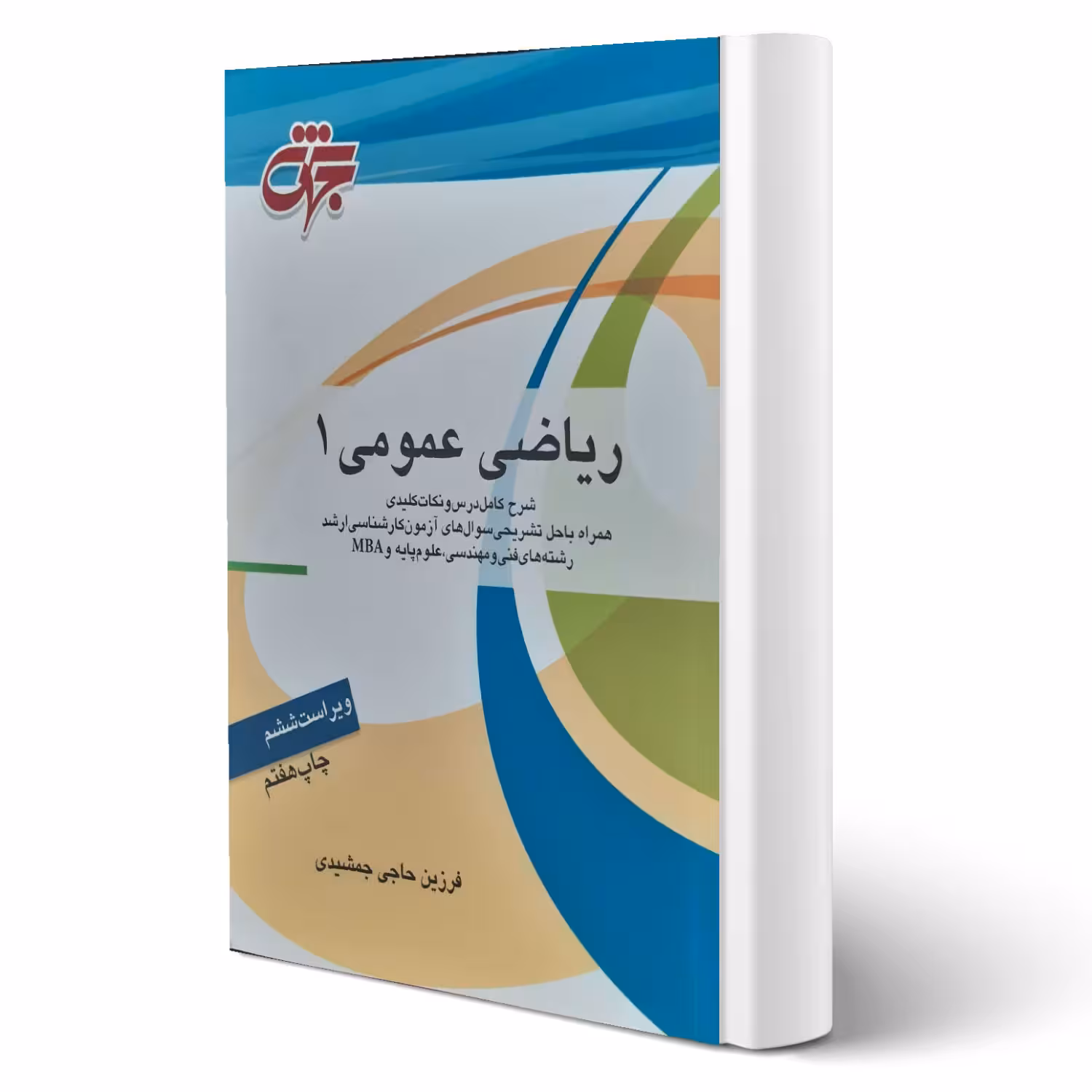 کتاب ریاضی عمومی 1 اثر انتشارات (حاجی جمشیدی - جهش)
