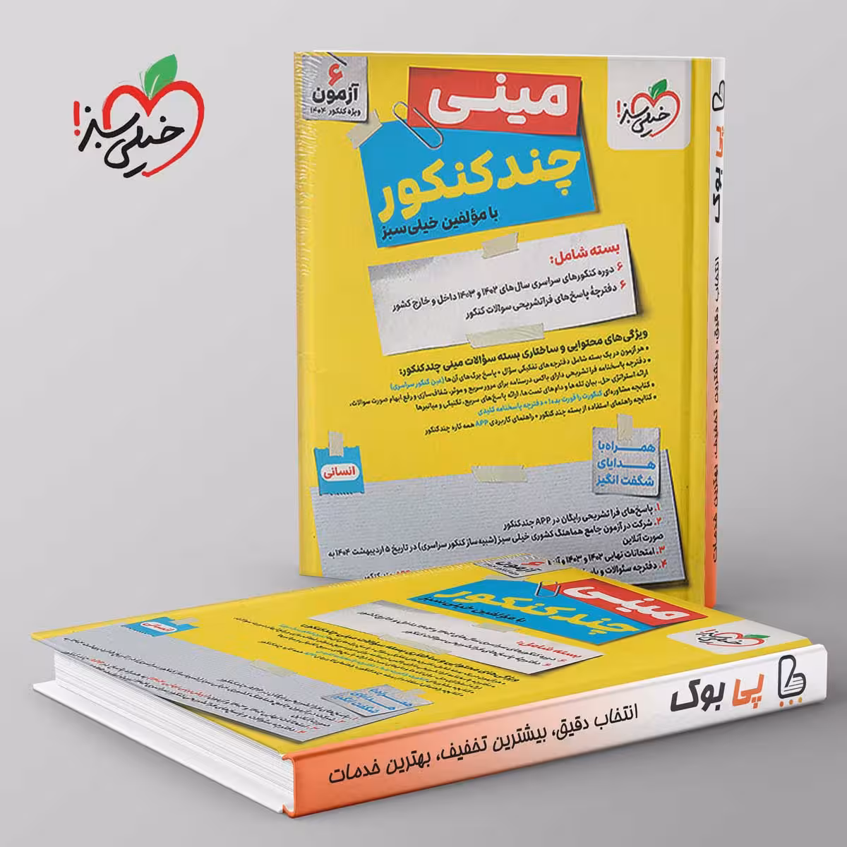 مینی چند کنکور انسانی خیلی سبز