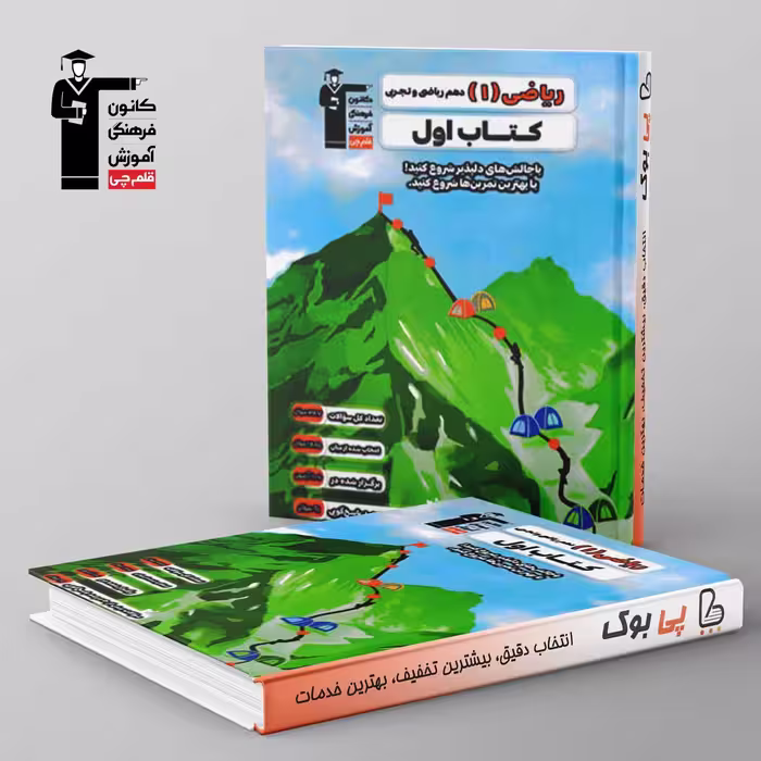 کتاب اول ریاضی دهم قلم چی