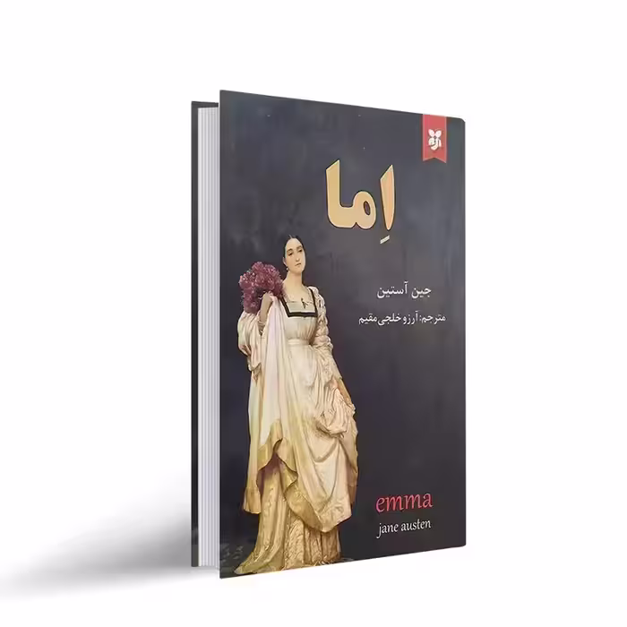 کتاب اما اثر جین آستین انتشارات نیک فرجام