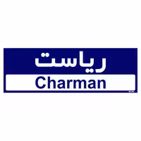 تابلو راهنمای اتاق مستر راد طرح ریاست کدTHO0147 | کالا مکس