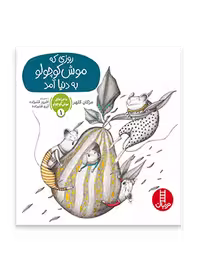 روزی که موش کوچولو به دنیا آمد