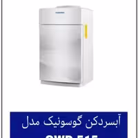 آبسردکن گوسونیک رومیزی مدل GWD-515 هزینه ارسال پس کرایه بامشتری