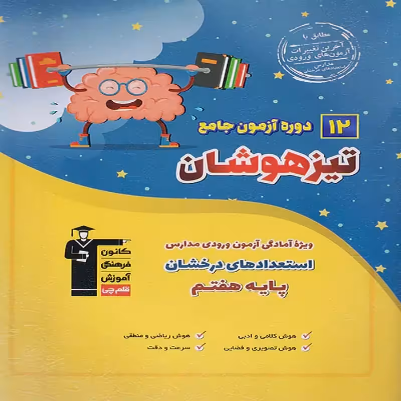 12 دوره آزمون جامع تیزهوشان پایه ششم به هفتم قلمچی