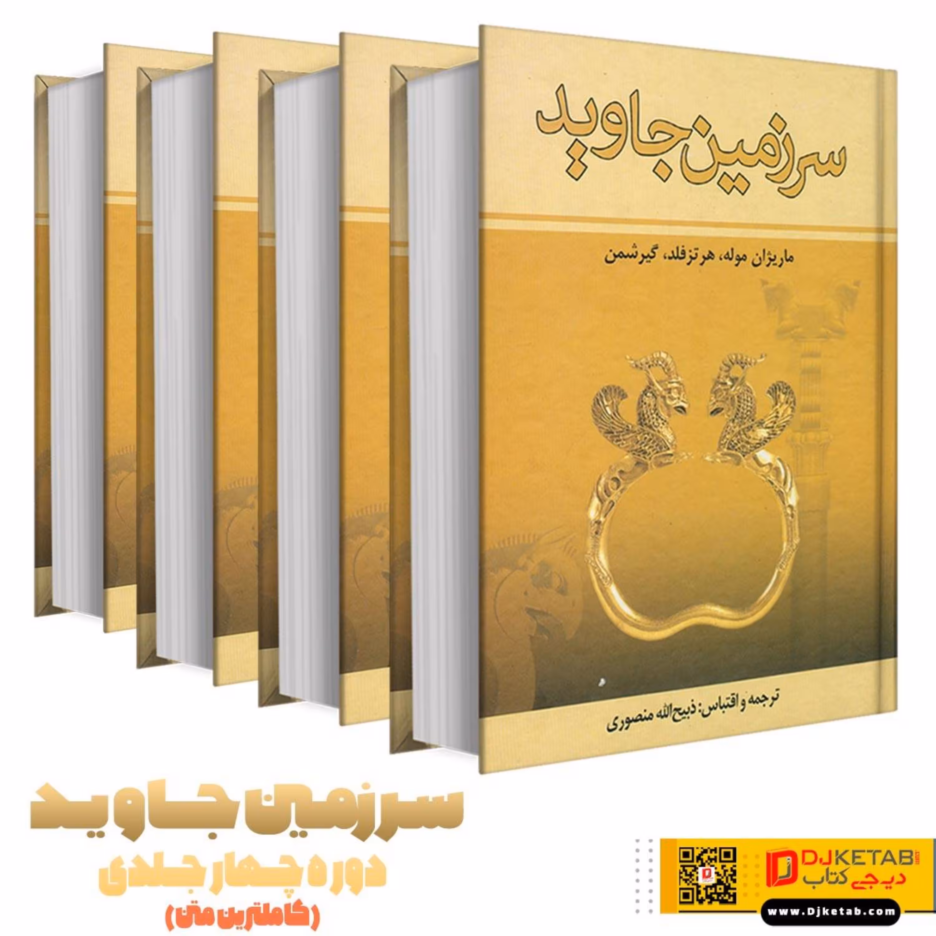 کتاب سرزمین جاوید (چهار جلدی)