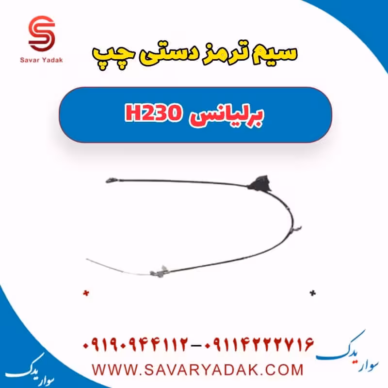 سیم ترمز دستی چپ برلیانس H230