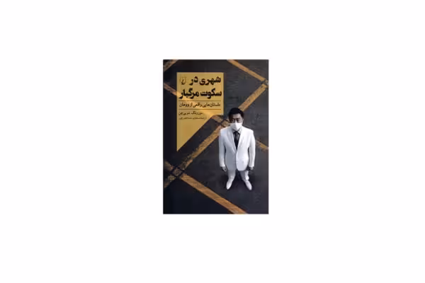 شهری در سکوت مرگبار – مورونگ شویی چن – مسعود یوسف حصیر چین – ققنوس
